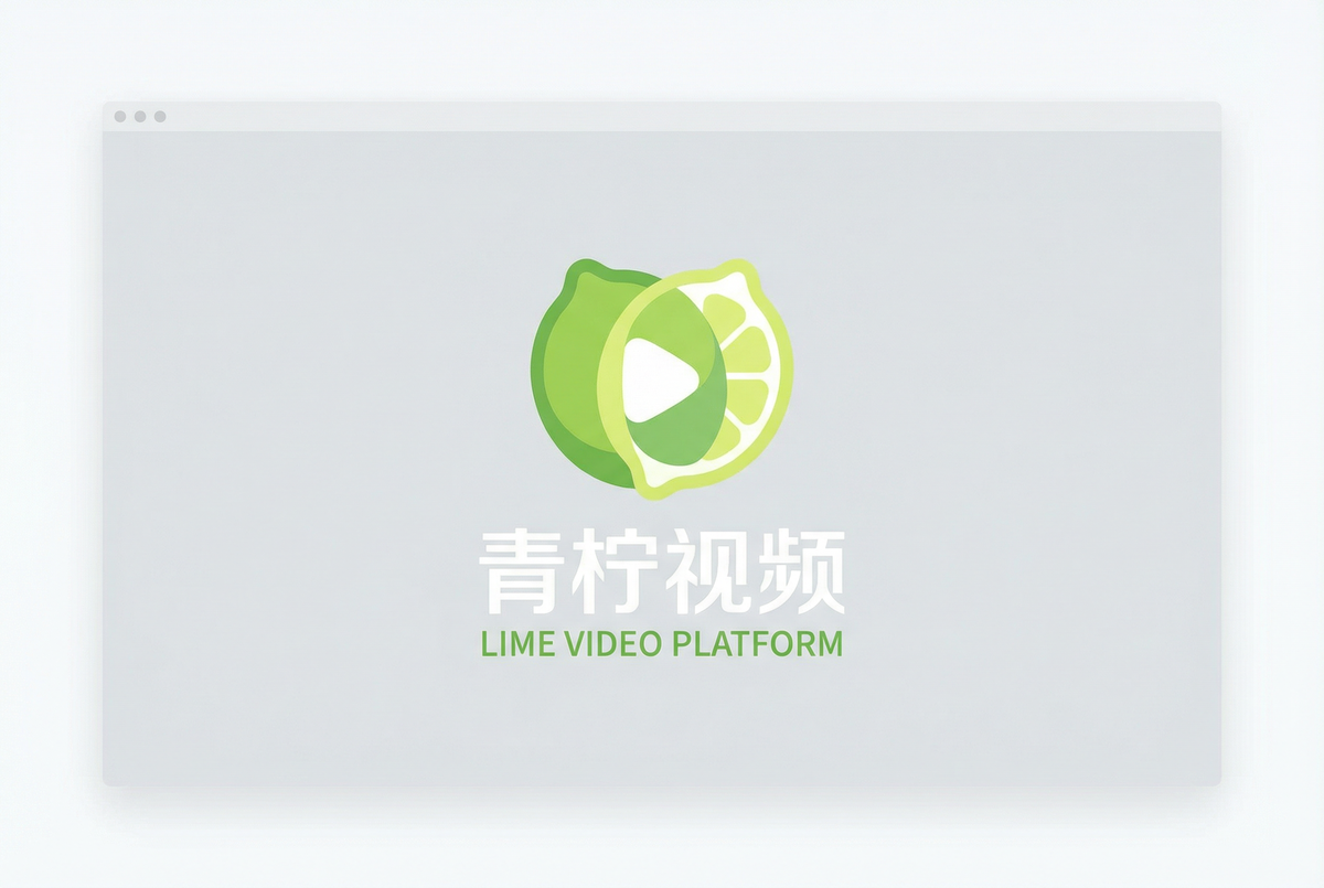 青柠视频